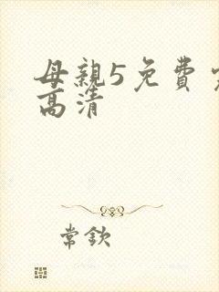 母亲5免费完整高清