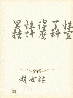 男性得了性疾病挂什么科室