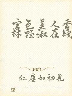 官色美人香陈凡林轻淑在线全文阅读