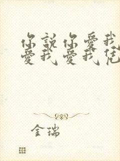 你说你爱我爱我爱我爱我凭什么说封面