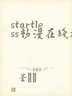 startless动漫在线播放
