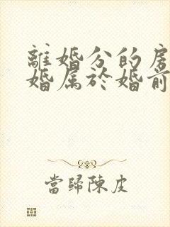 离婚分的房产复婚属于婚前财产吗