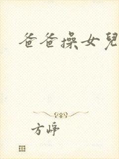 爸爸操女儿的逼