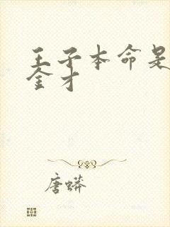 王子本命是恶千金才