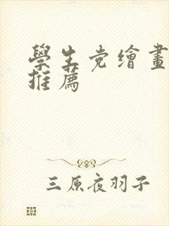 学生党绘画平板推荐