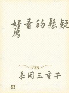 好看的悬疑片推荐