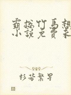 霸总竹马想上我小说免费未眠