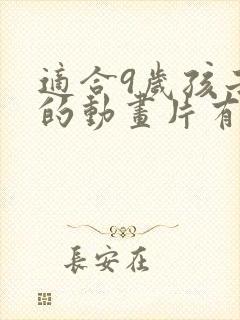 适合9岁孩子看的动画片有哪些