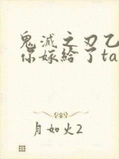 鬼灭之刃乙女当你嫁给了ta封面