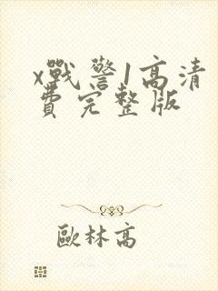 x战警1高清免费完整版