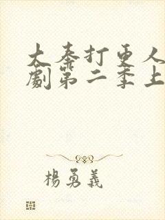 大奉打更人电视剧第二季上映时间