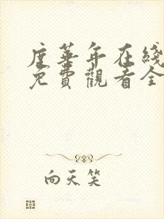 度华年在线播放免费观看全集