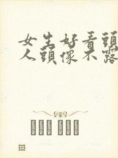 女生好看头像真人头像不露脸