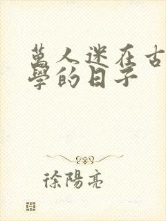 万人迷在古代上学的日子