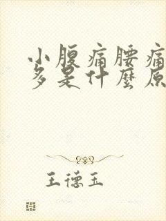 小腹痛腰痛白带多是什么原因