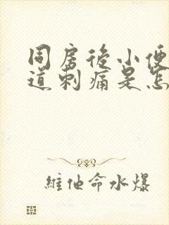 同房后小便时尿道刺痛是怎么回事