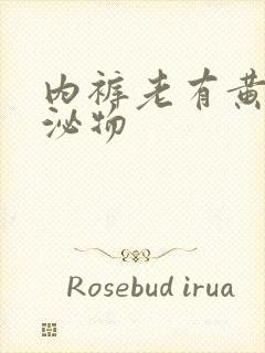 内裤老有黄色分泌物