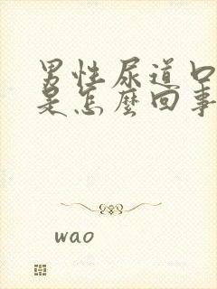 男性尿道口红肿是怎么回事