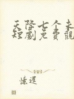 天降七个未婚妻短剧免费观看完整版