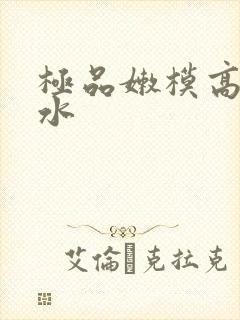 极品嫩模高潮喷水