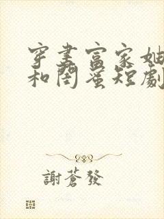 穿书富家妯娌我和闺蜜短剧全集