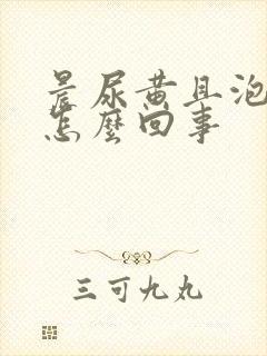 晨尿黄且泡沫多怎么回事