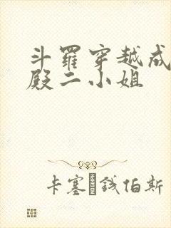 斗罗穿越成武魂殿二小姐