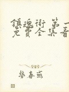 镇魂街 第一季免费全集看高清