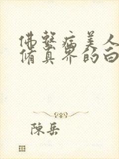 佛系病美人是全修真界的白月光封面