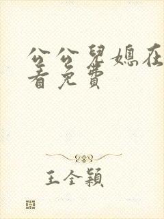 公公儿媳在线观看免费