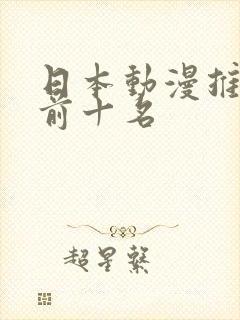 日本动漫推荐榜前十名