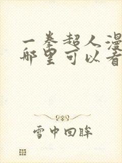 一拳超人漫画在哪里可以看封面