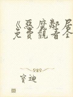 《恶魔邻居2》免费观看全集普法栏目