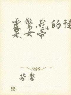 震惊,我的徒弟是女帝