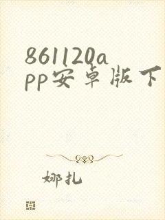 861120app安卓版下载