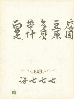 白带多豆腐渣样是什么原因封面