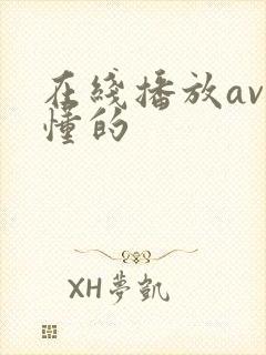 在线播放av你懂的