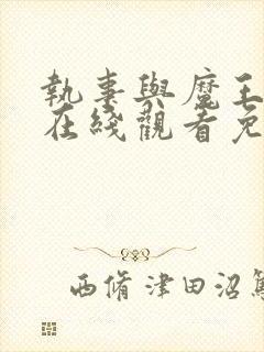 执事与魔王大人在线观看免费