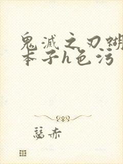 鬼灭之刃蝴蝶忍本子h色污