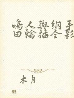 鸣人与纲手和雏田轮插全彩本子