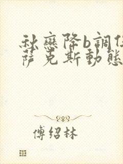 秋恋降b调伴奏萨克斯动态谱