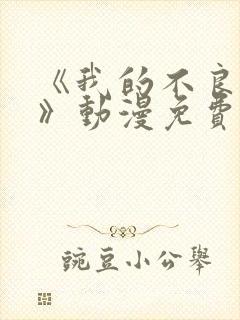 《我的不良义姐》动漫免费观看