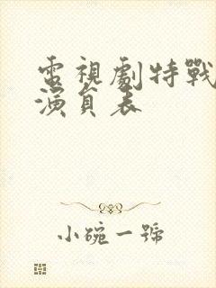 电视剧特战荣耀演员表