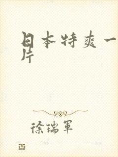 日本特爽一级大片