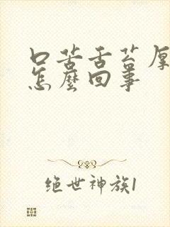 口苦舌苔厚黄是怎么回事