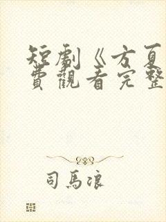 短剧《方夏》免费观看完整版封面