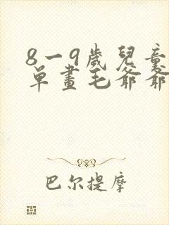 8一9岁儿童简单画毛爷爷