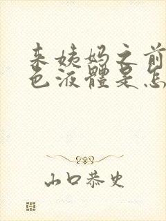 来姨妈之前流黄色液体是怎么回事