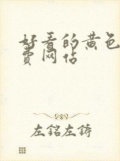 好看的黄色片免费网站