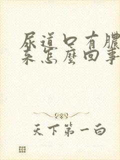 尿道口有脓流出来怎么回事